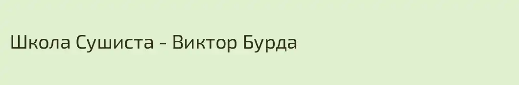 Школа Сушиста - Виктор Бурда